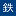鉄道計画データベース favicon